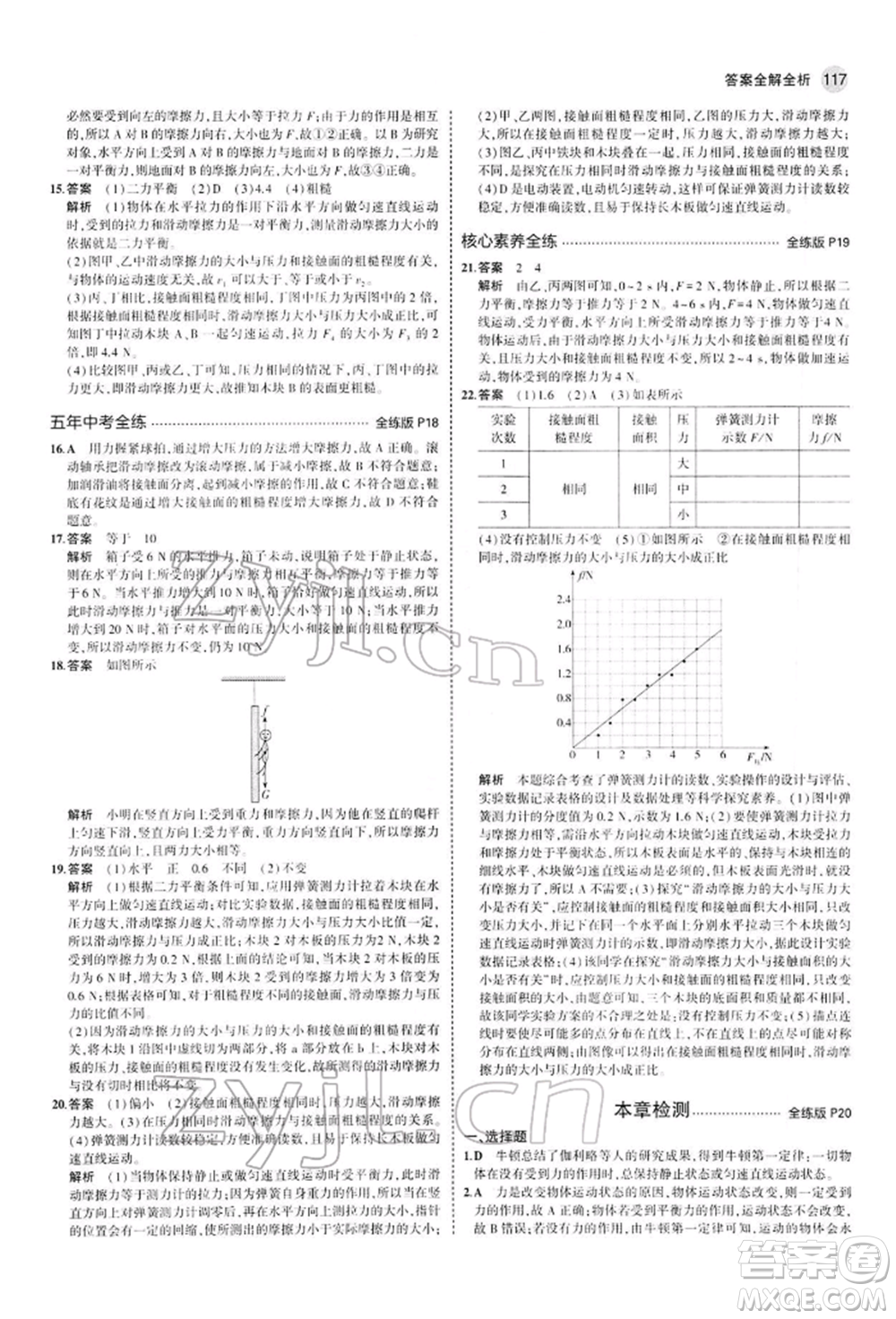 首都師范大學(xué)出版社2022年5年中考3年模擬八年級物理下冊人教版參考答案