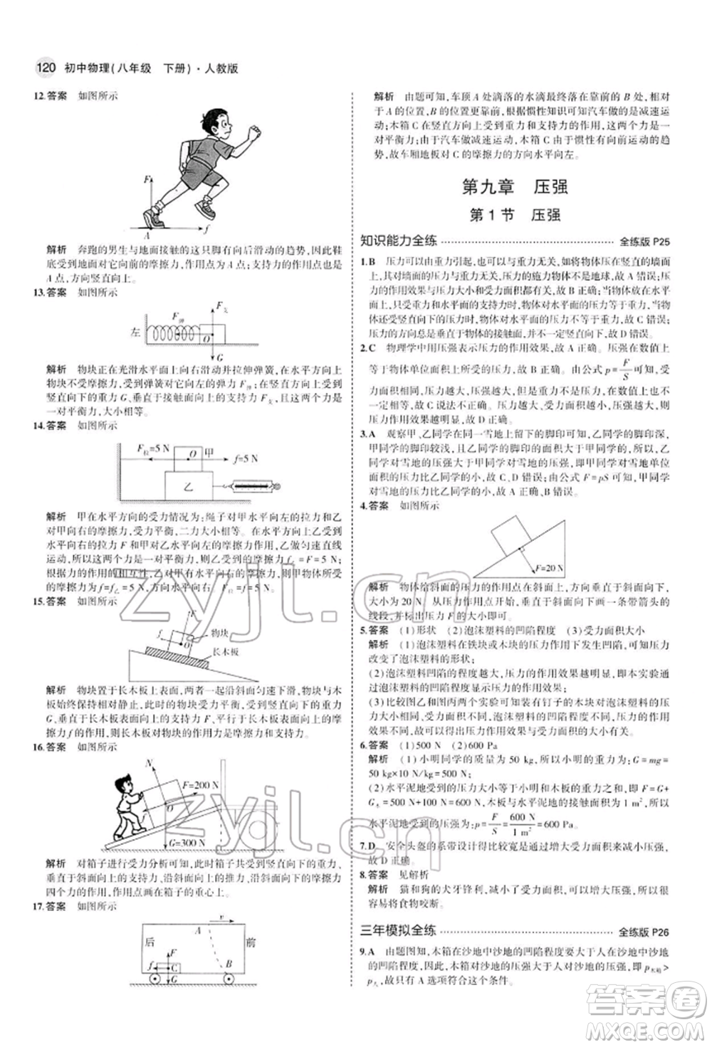 首都師范大學(xué)出版社2022年5年中考3年模擬八年級物理下冊人教版參考答案