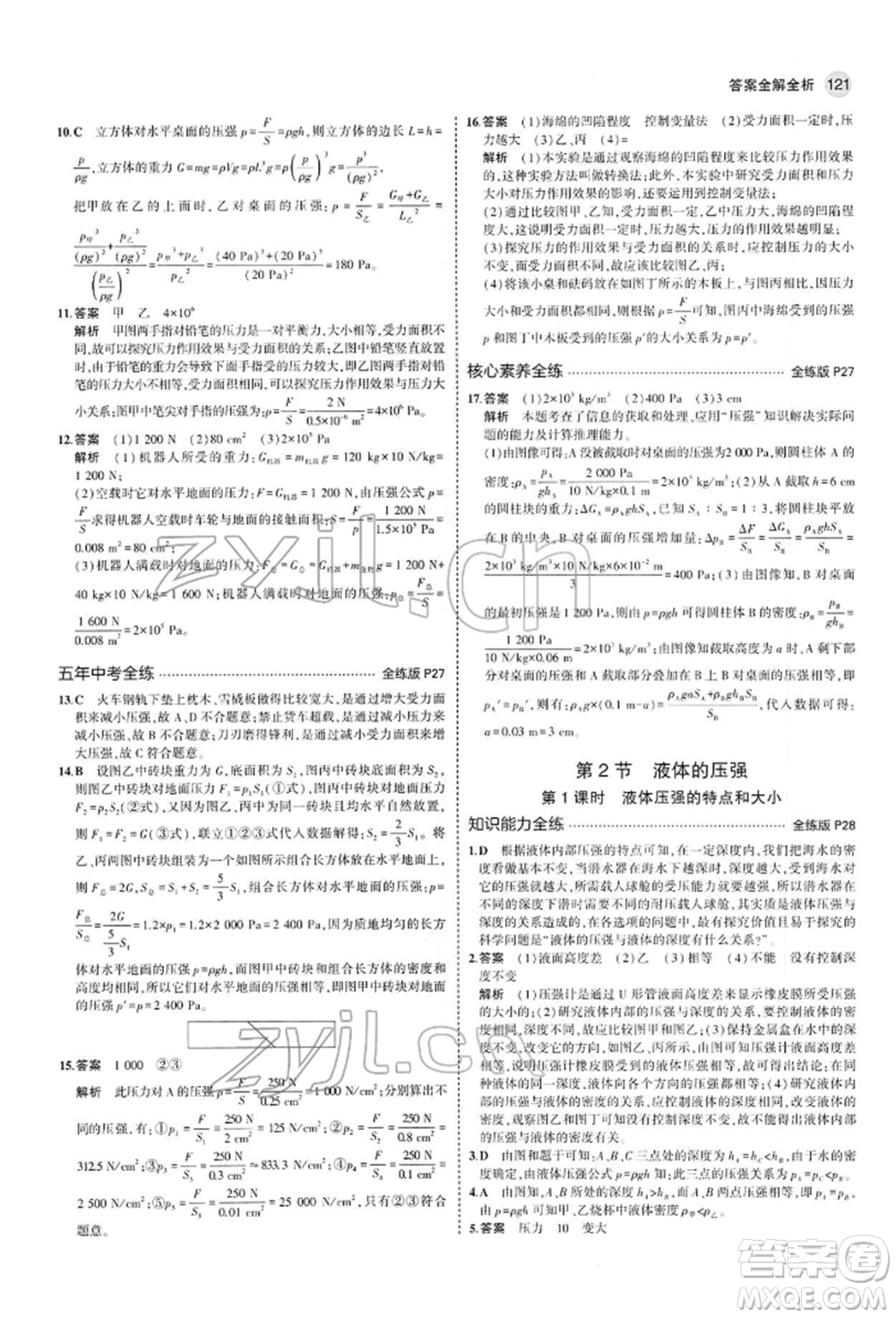 首都師范大學(xué)出版社2022年5年中考3年模擬八年級物理下冊人教版參考答案