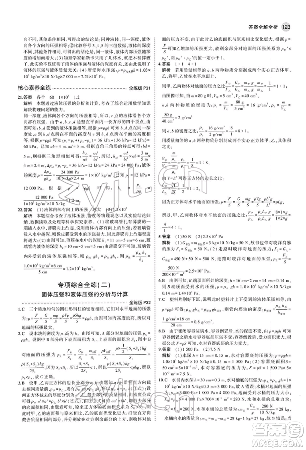 首都師范大學(xué)出版社2022年5年中考3年模擬八年級物理下冊人教版參考答案