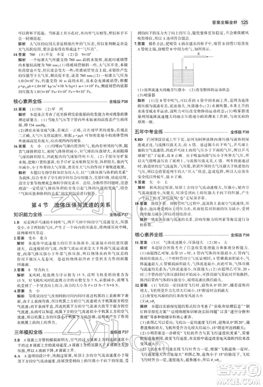 首都師范大學(xué)出版社2022年5年中考3年模擬八年級物理下冊人教版參考答案