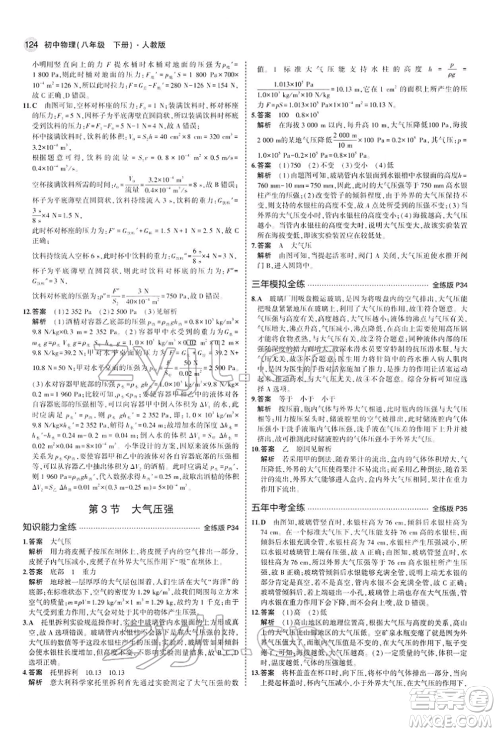 首都師范大學(xué)出版社2022年5年中考3年模擬八年級物理下冊人教版參考答案