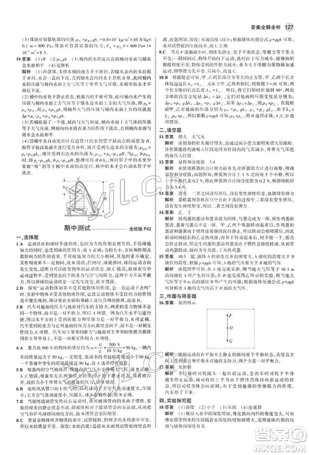 首都師范大學(xué)出版社2022年5年中考3年模擬八年級物理下冊人教版參考答案