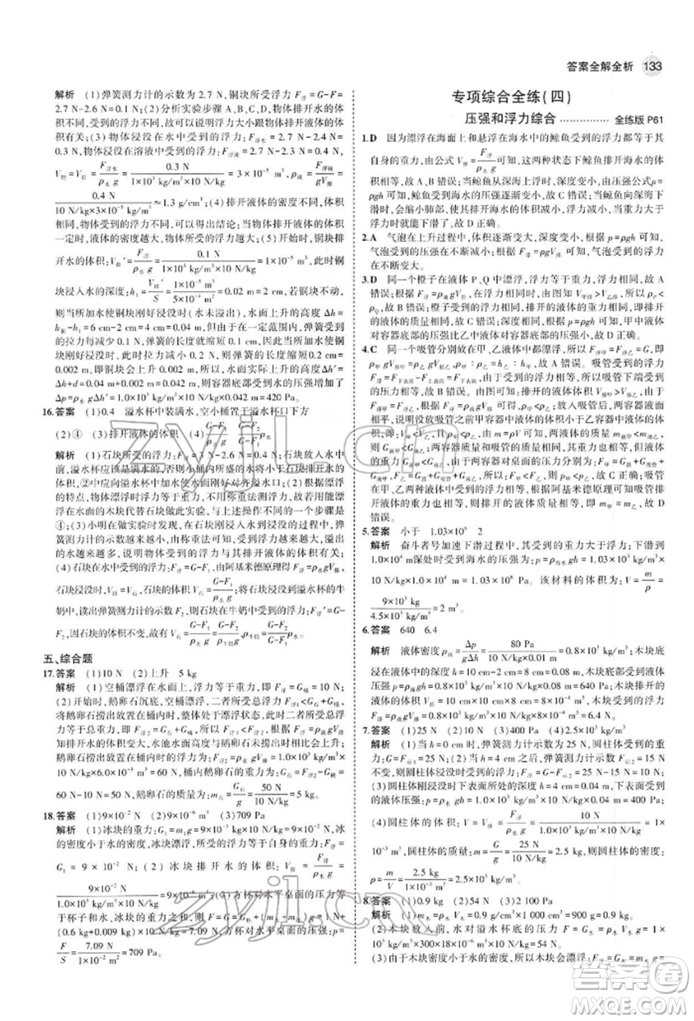 首都師范大學(xué)出版社2022年5年中考3年模擬八年級物理下冊人教版參考答案