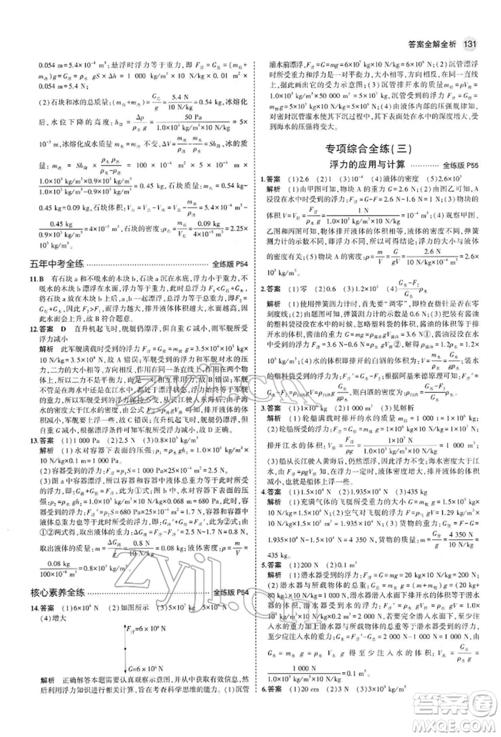 首都師范大學(xué)出版社2022年5年中考3年模擬八年級物理下冊人教版參考答案