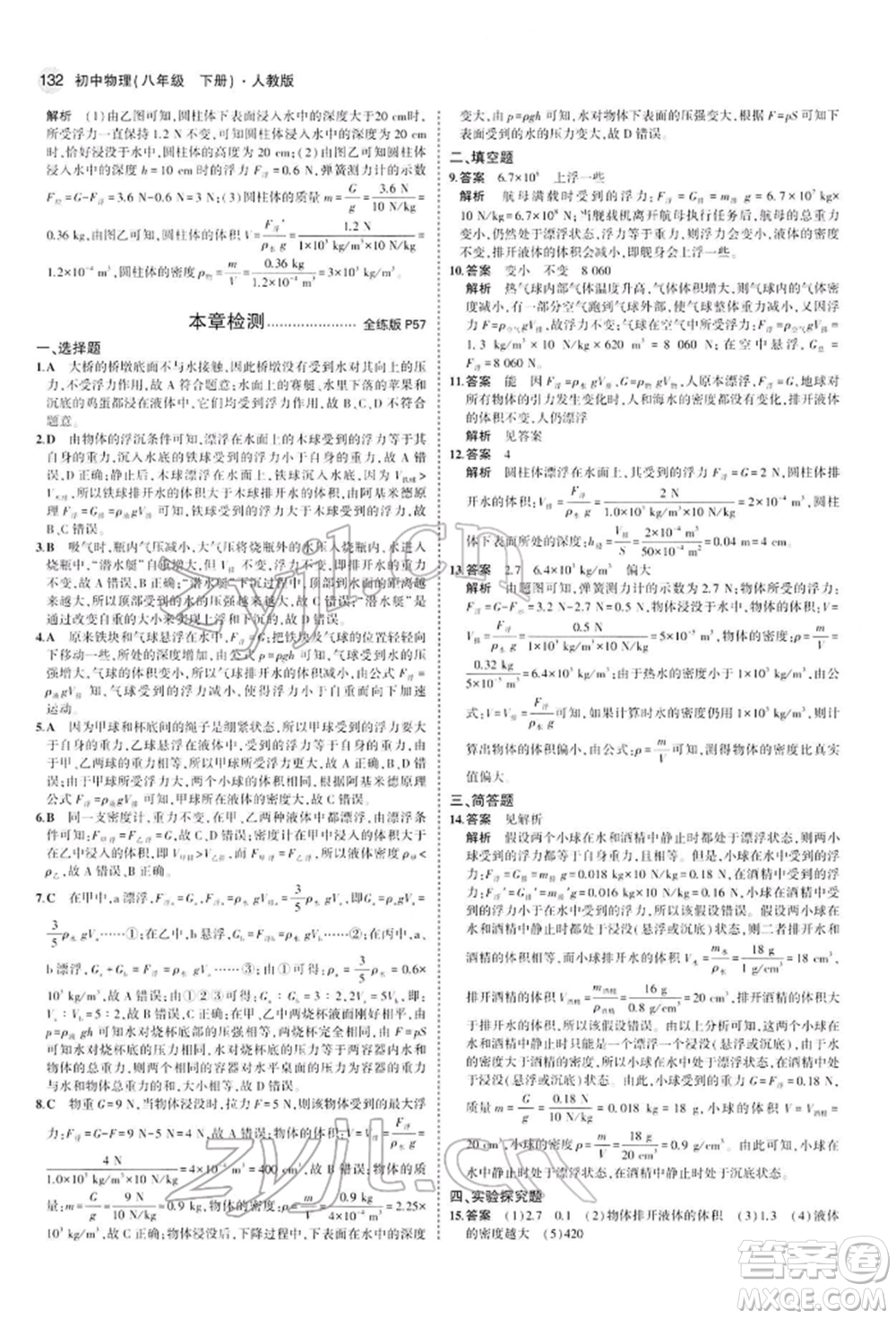 首都師范大學(xué)出版社2022年5年中考3年模擬八年級物理下冊人教版參考答案