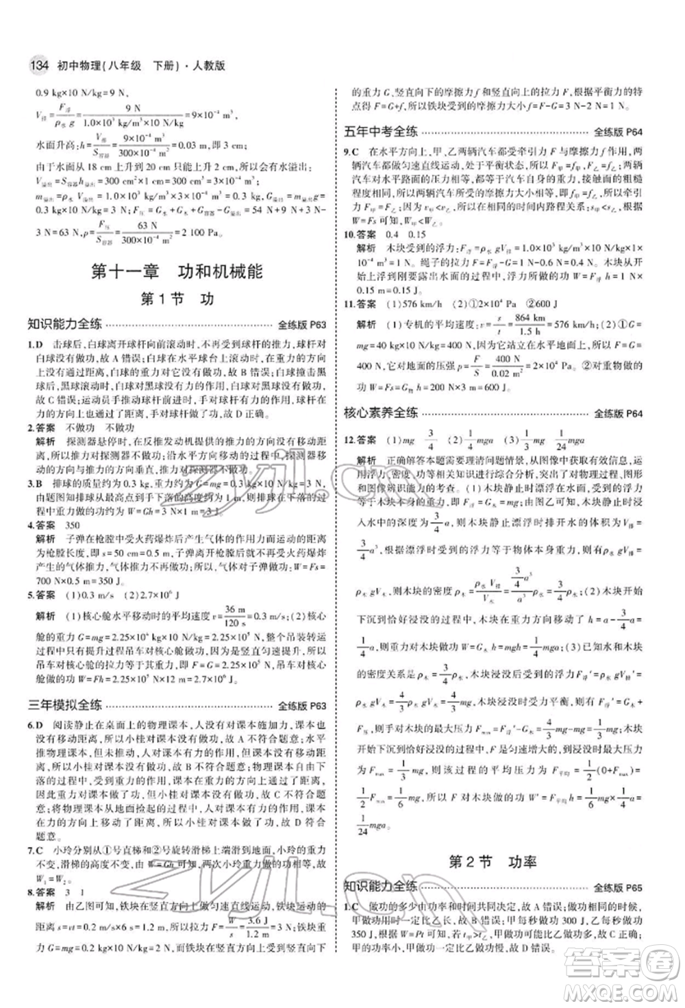 首都師范大學(xué)出版社2022年5年中考3年模擬八年級物理下冊人教版參考答案