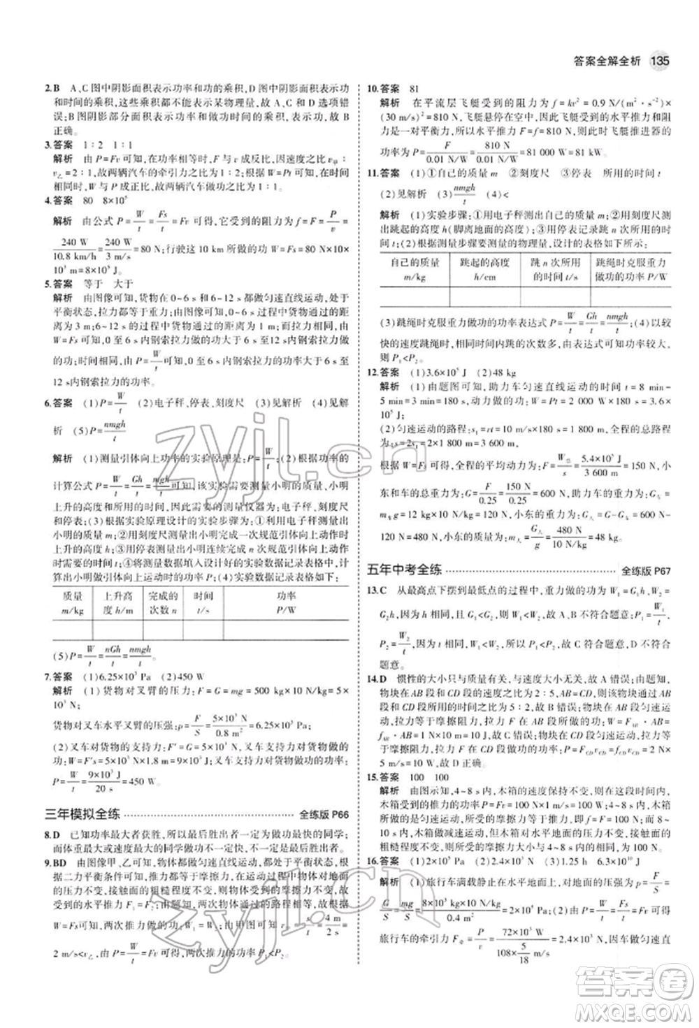 首都師范大學(xué)出版社2022年5年中考3年模擬八年級物理下冊人教版參考答案