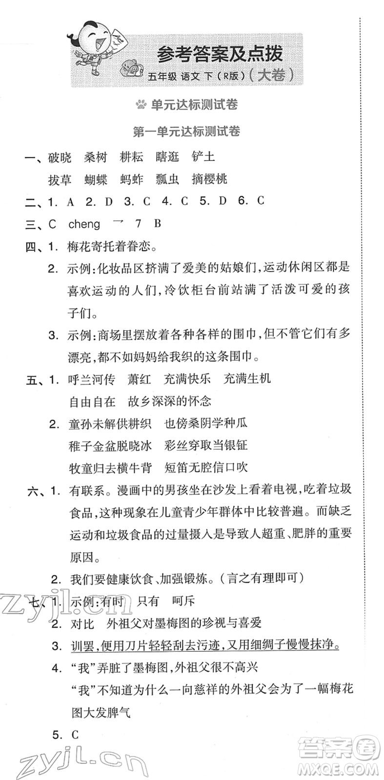 吉林教育出版社2022榮德基好卷五年級語文下冊R人教版答案