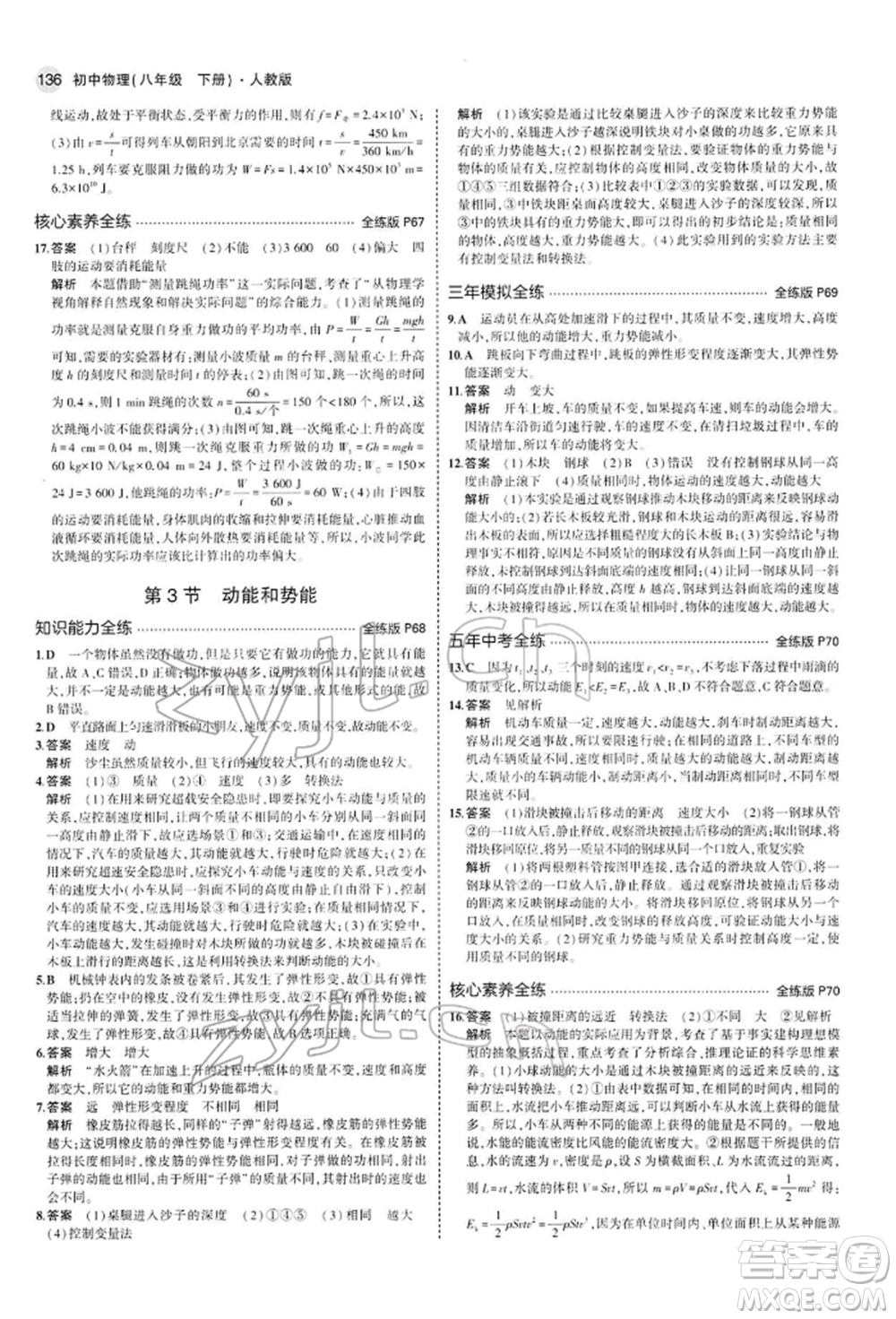 首都師范大學(xué)出版社2022年5年中考3年模擬八年級物理下冊人教版參考答案