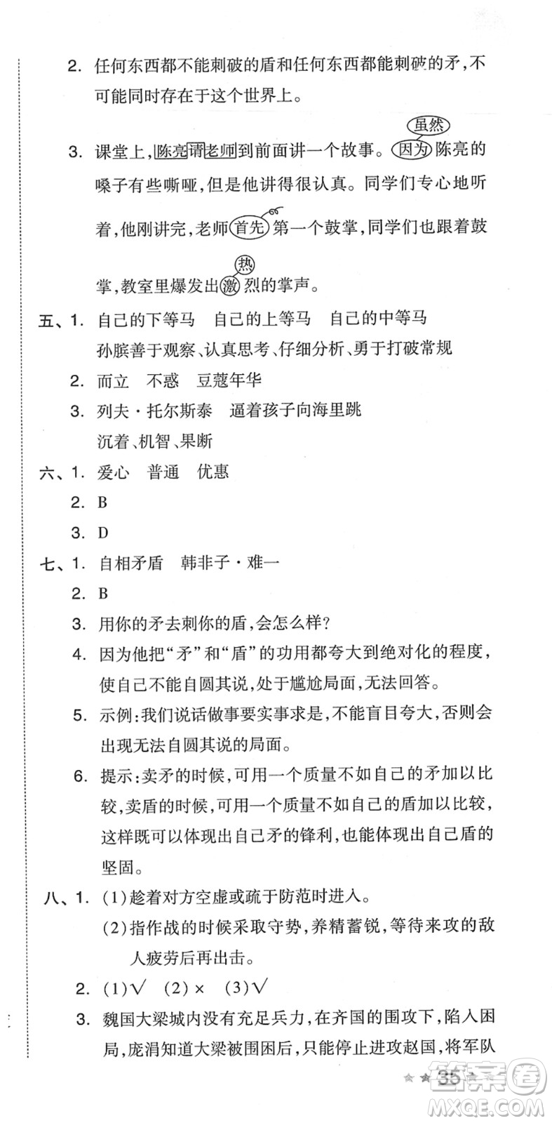 吉林教育出版社2022榮德基好卷五年級語文下冊R人教版答案