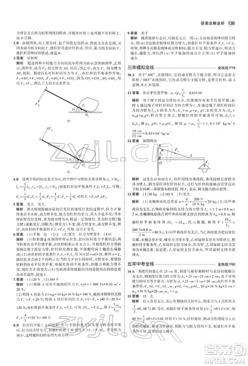 首都師范大學(xué)出版社2022年5年中考3年模擬八年級物理下冊人教版參考答案