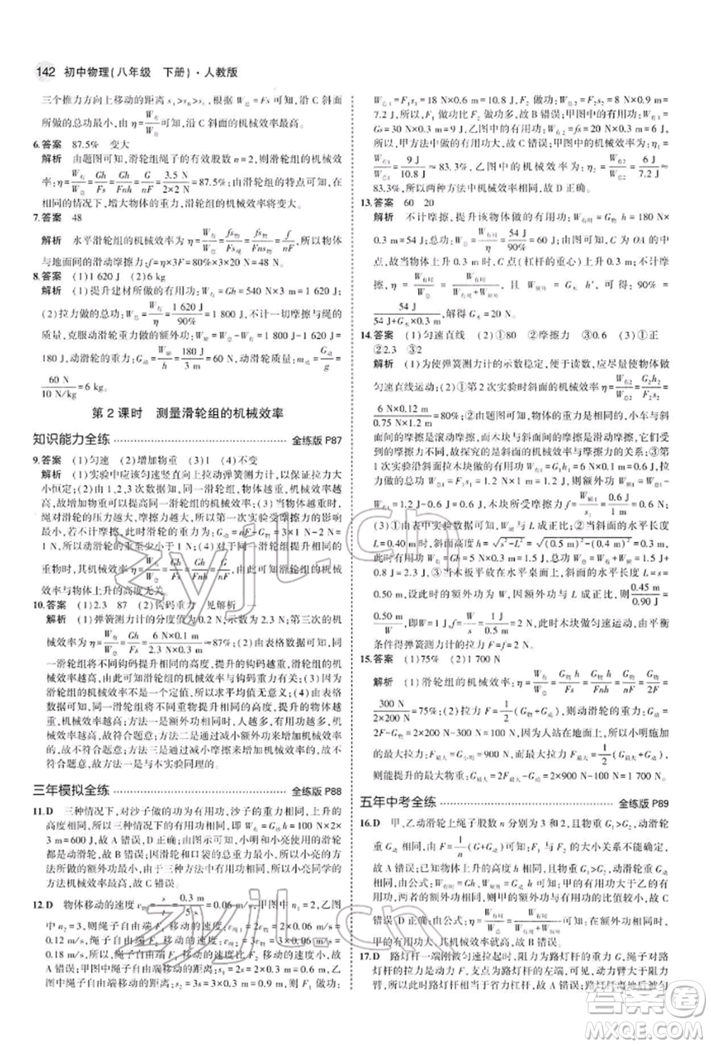 首都師范大學(xué)出版社2022年5年中考3年模擬八年級物理下冊人教版參考答案