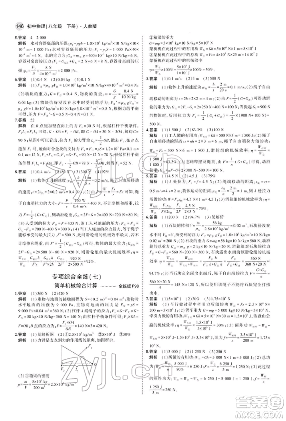 首都師范大學(xué)出版社2022年5年中考3年模擬八年級物理下冊人教版參考答案