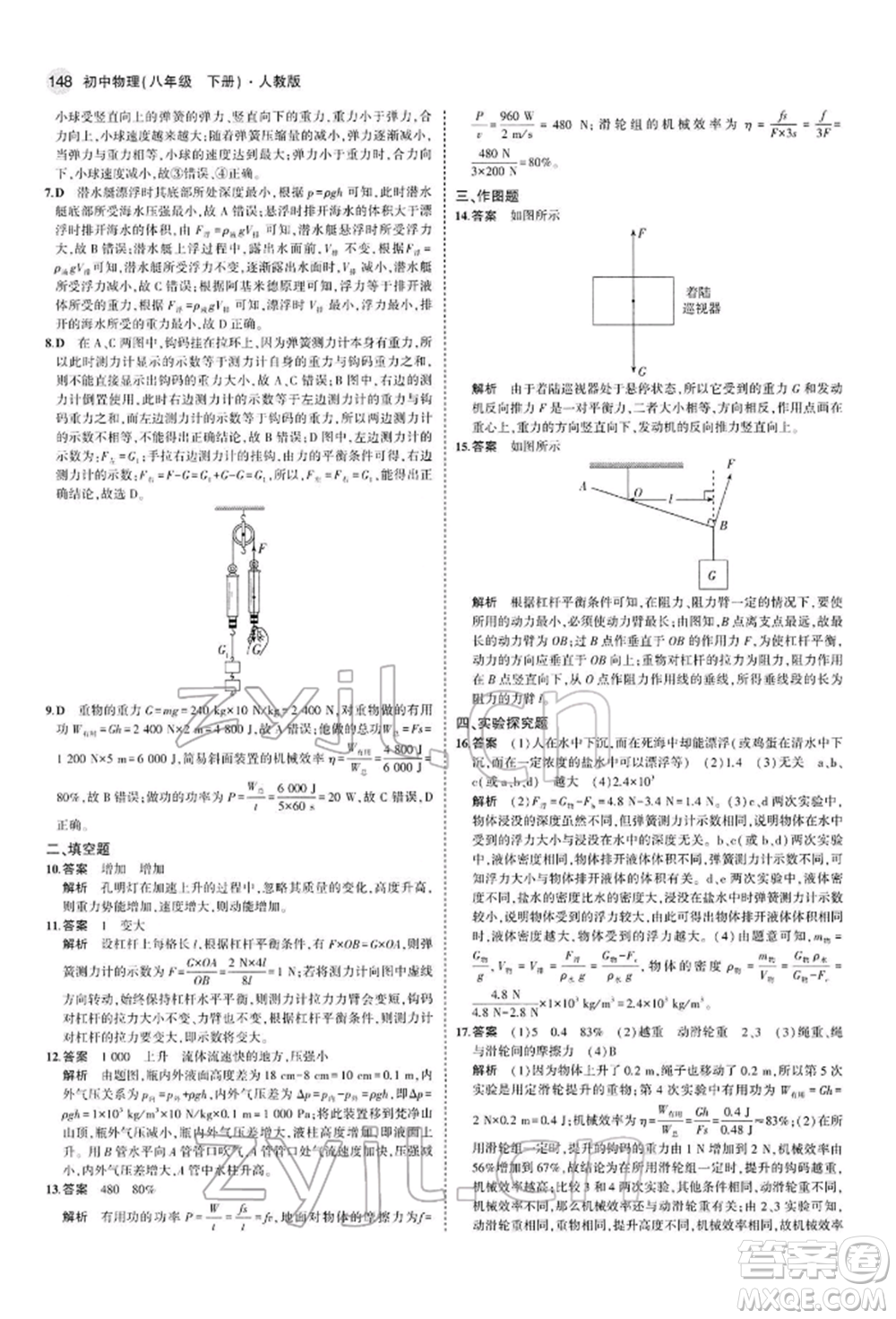 首都師范大學(xué)出版社2022年5年中考3年模擬八年級物理下冊人教版參考答案