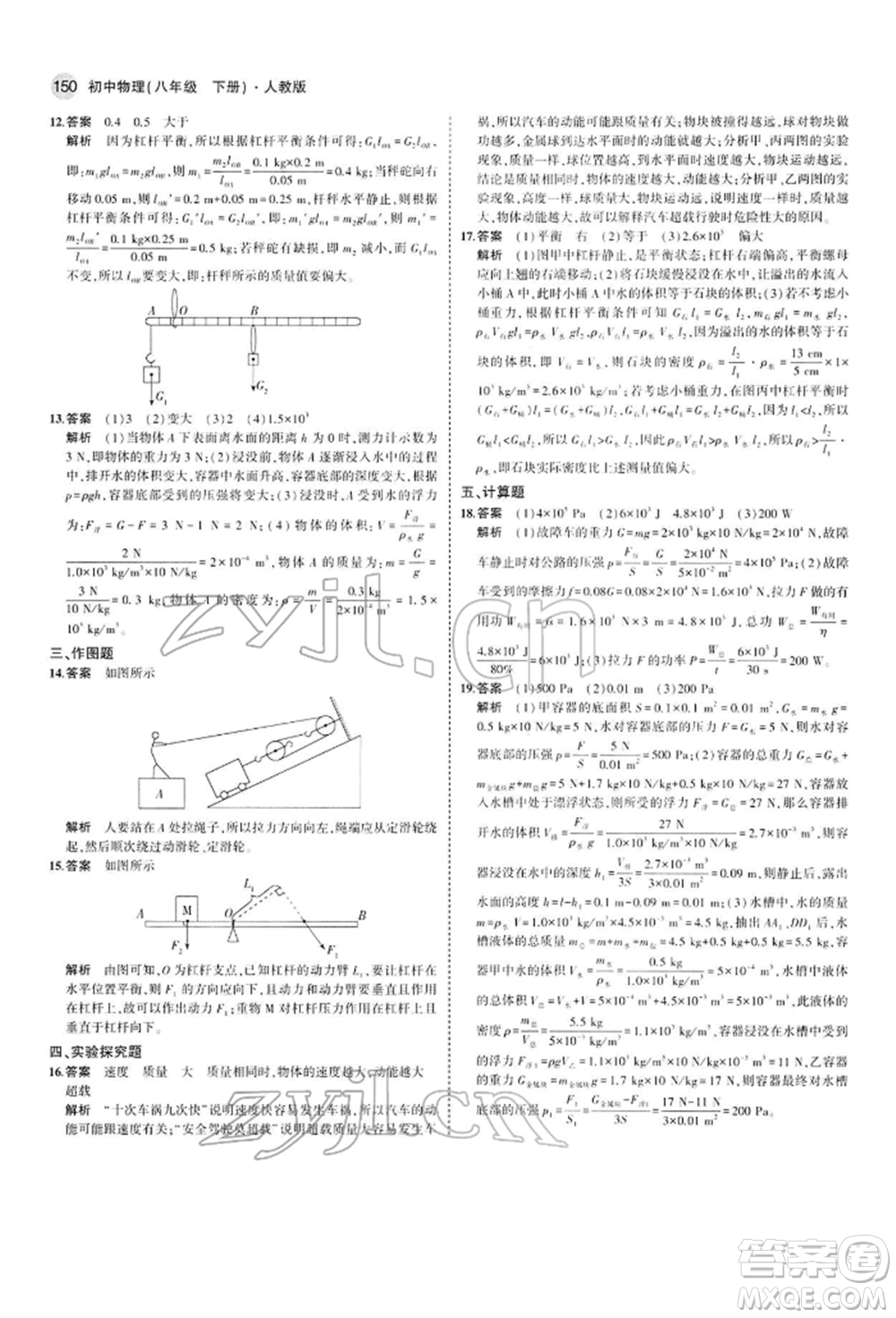 首都師范大學(xué)出版社2022年5年中考3年模擬八年級物理下冊人教版參考答案