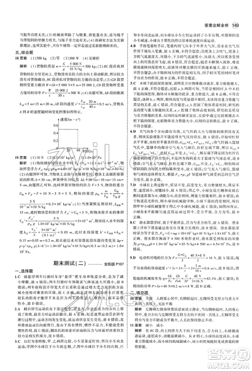 首都師范大學(xué)出版社2022年5年中考3年模擬八年級物理下冊人教版參考答案