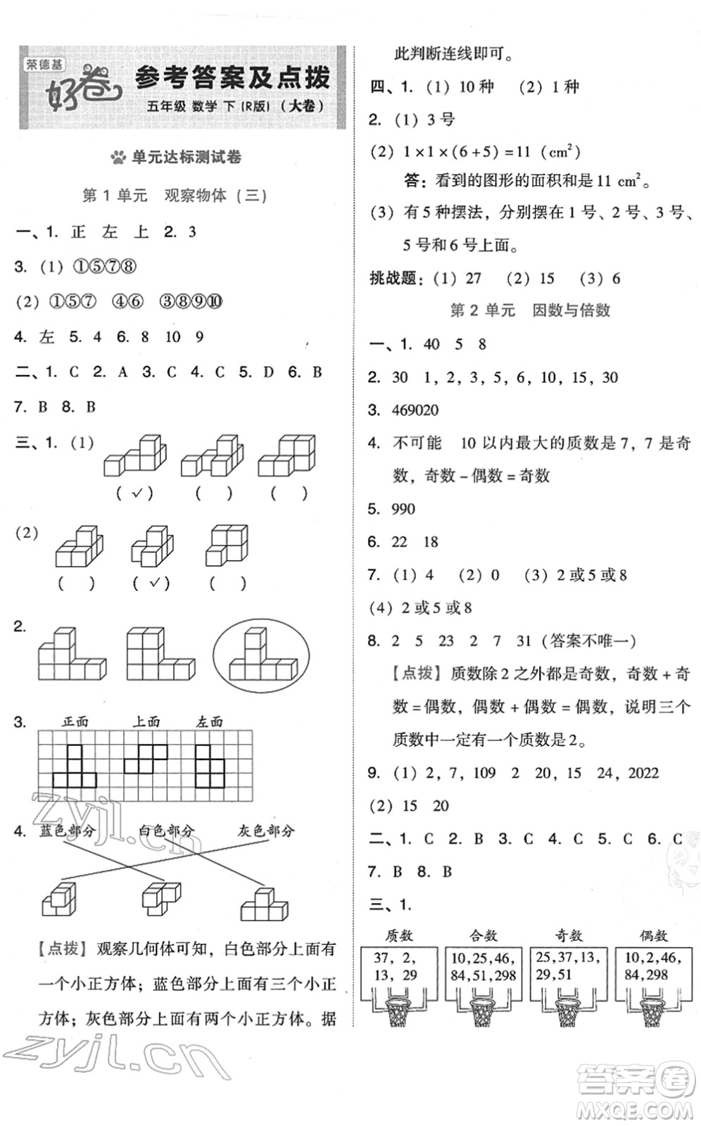 吉林教育出版社2022榮德基好卷五年級數(shù)學下冊R人教版答案