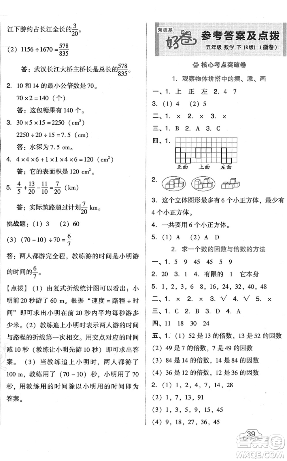 吉林教育出版社2022榮德基好卷五年級數(shù)學下冊R人教版答案