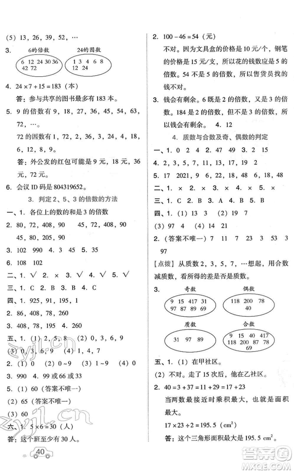 吉林教育出版社2022榮德基好卷五年級數(shù)學下冊R人教版答案