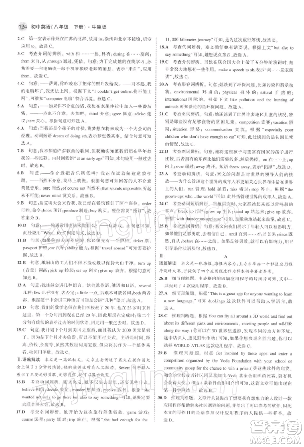 首都師范大學(xué)出版社2022年5年中考3年模擬八年級(jí)英語(yǔ)下冊(cè)牛津版參考答案