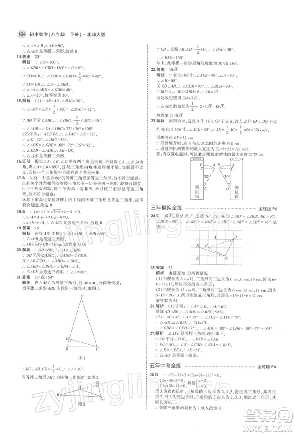 首都師范大學(xué)出版社2022年5年中考3年模擬八年級(jí)數(shù)學(xué)下冊(cè)北師大版參考答案