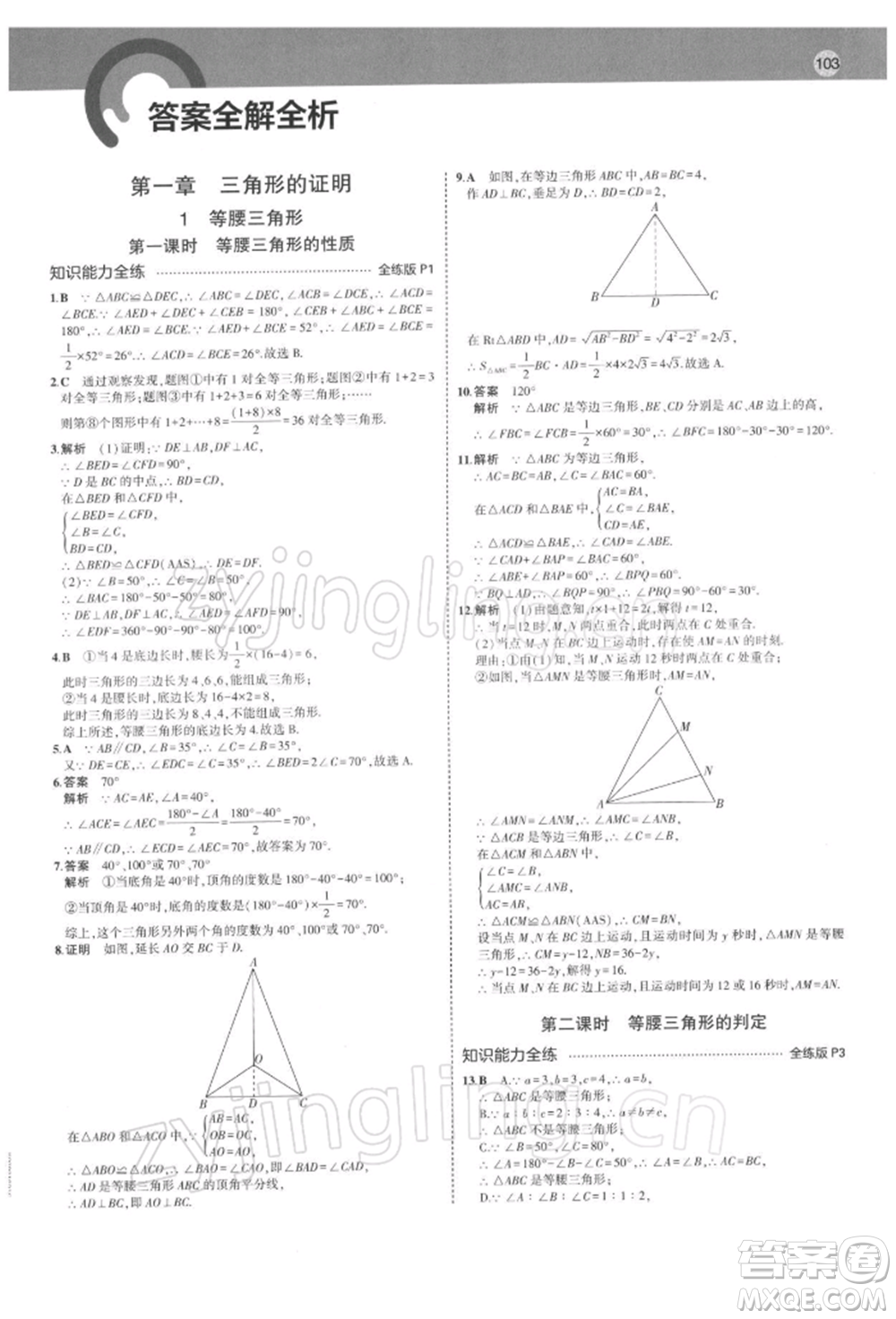 首都師范大學(xué)出版社2022年5年中考3年模擬八年級(jí)數(shù)學(xué)下冊(cè)北師大版參考答案