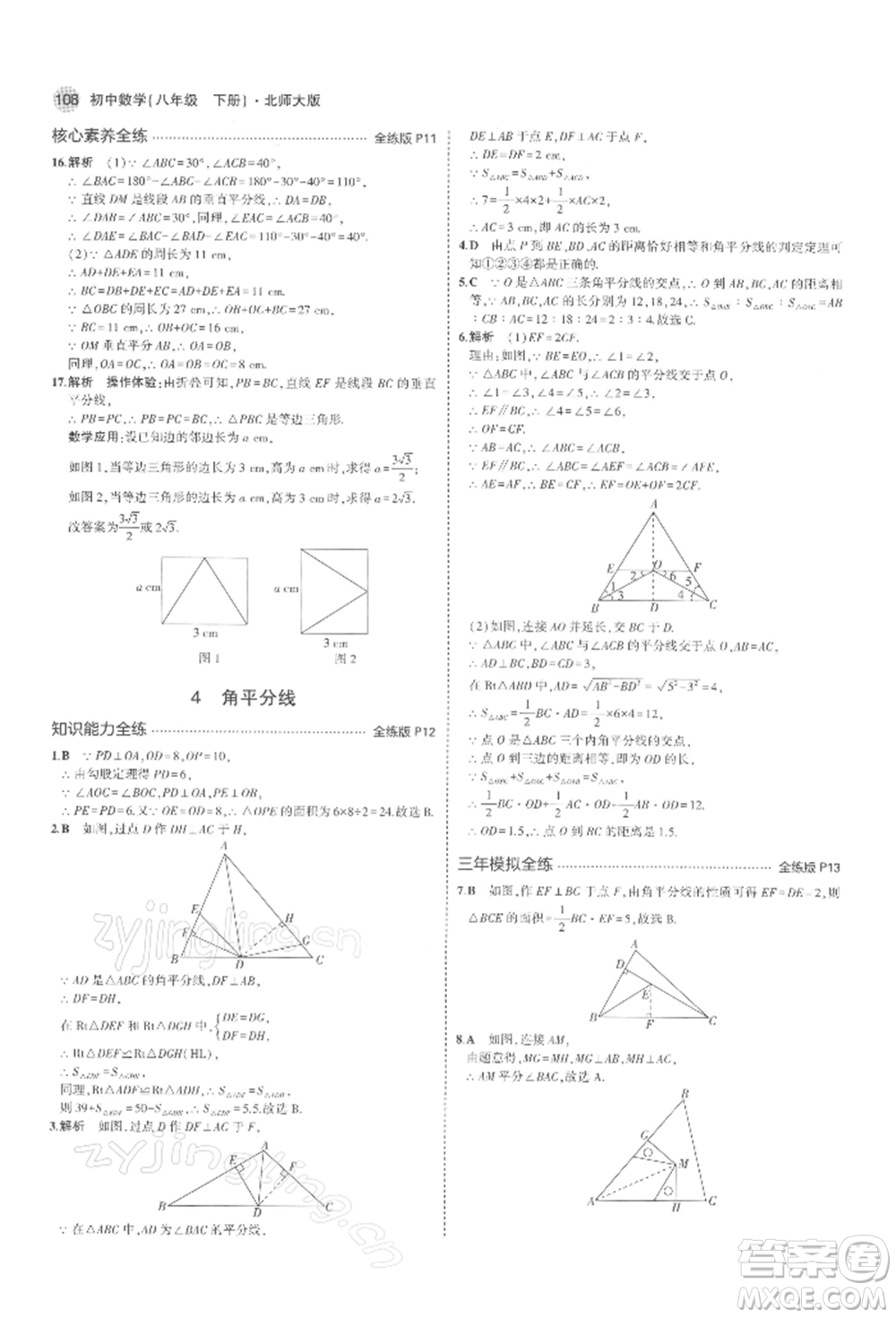 首都師范大學(xué)出版社2022年5年中考3年模擬八年級(jí)數(shù)學(xué)下冊(cè)北師大版參考答案