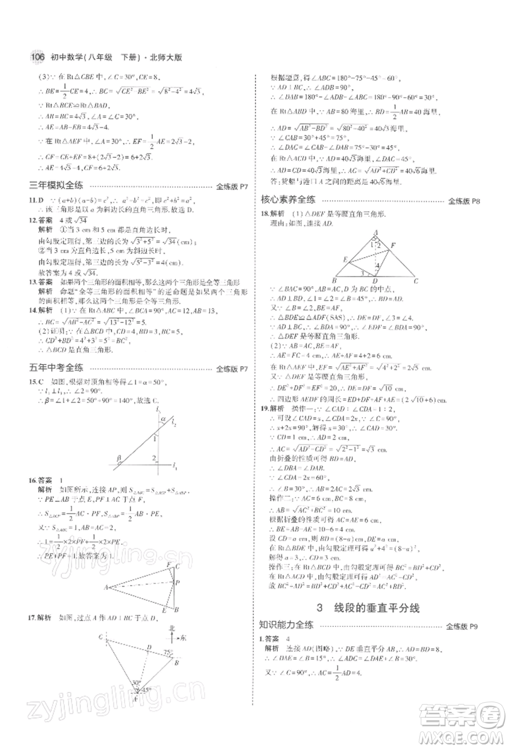 首都師范大學(xué)出版社2022年5年中考3年模擬八年級(jí)數(shù)學(xué)下冊(cè)北師大版參考答案