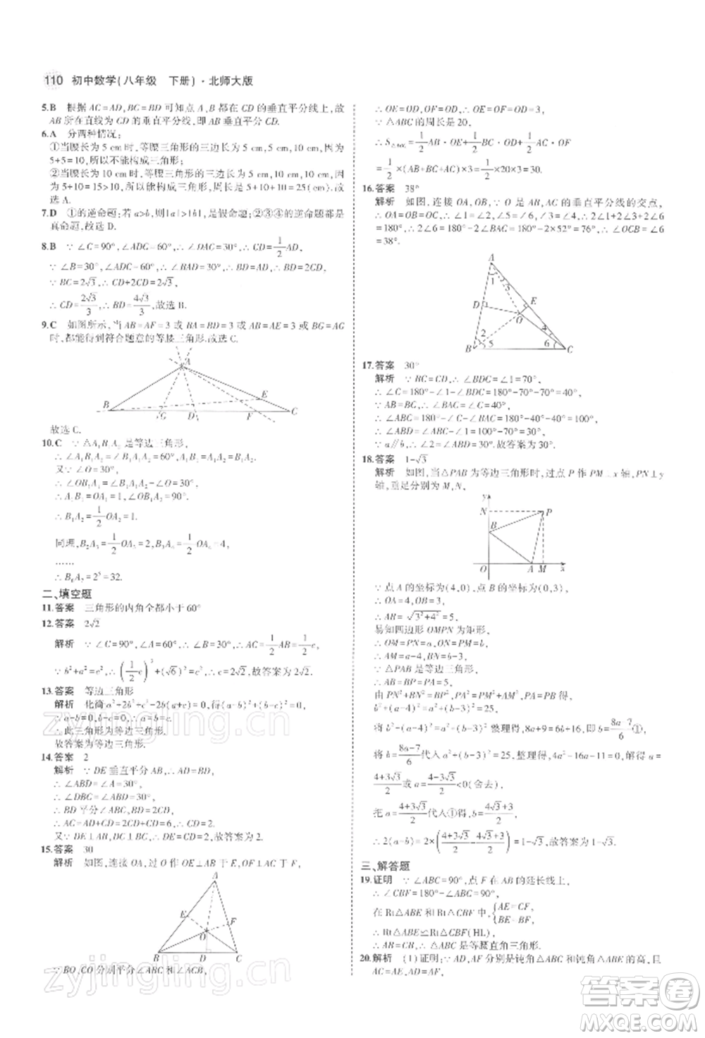 首都師范大學(xué)出版社2022年5年中考3年模擬八年級(jí)數(shù)學(xué)下冊(cè)北師大版參考答案