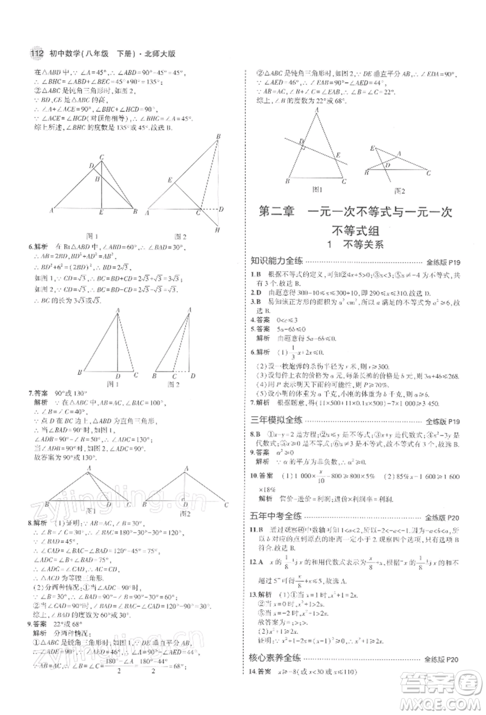 首都師范大學(xué)出版社2022年5年中考3年模擬八年級(jí)數(shù)學(xué)下冊(cè)北師大版參考答案