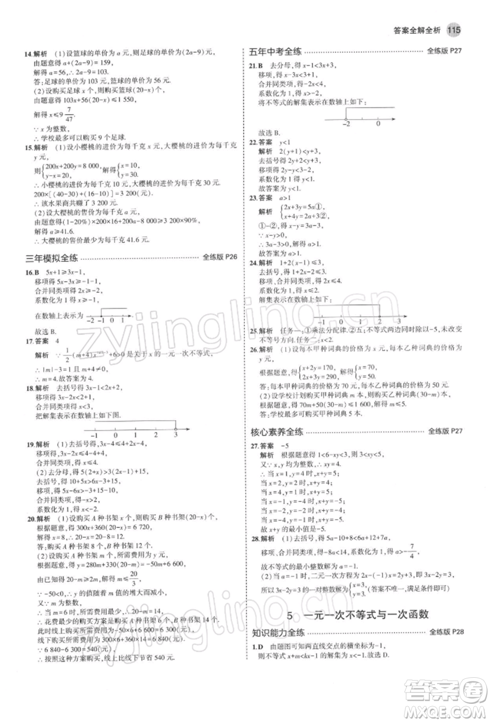 首都師范大學(xué)出版社2022年5年中考3年模擬八年級(jí)數(shù)學(xué)下冊(cè)北師大版參考答案