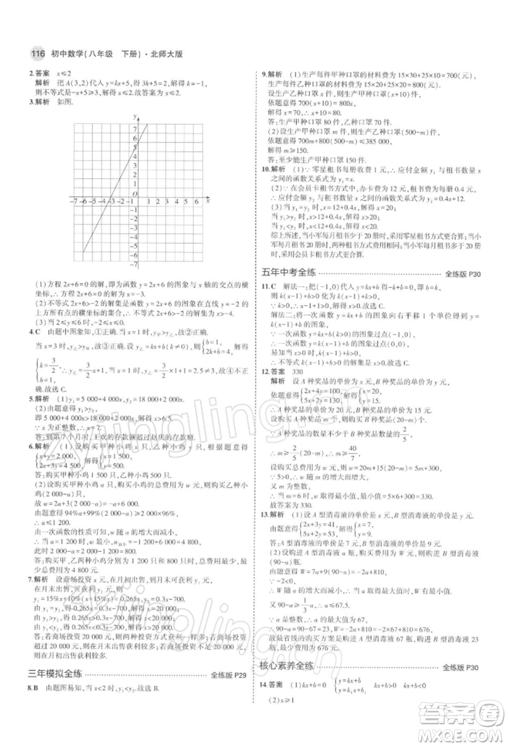 首都師范大學(xué)出版社2022年5年中考3年模擬八年級(jí)數(shù)學(xué)下冊(cè)北師大版參考答案