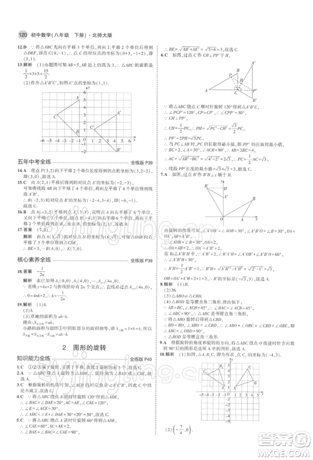 首都師范大學(xué)出版社2022年5年中考3年模擬八年級(jí)數(shù)學(xué)下冊(cè)北師大版參考答案