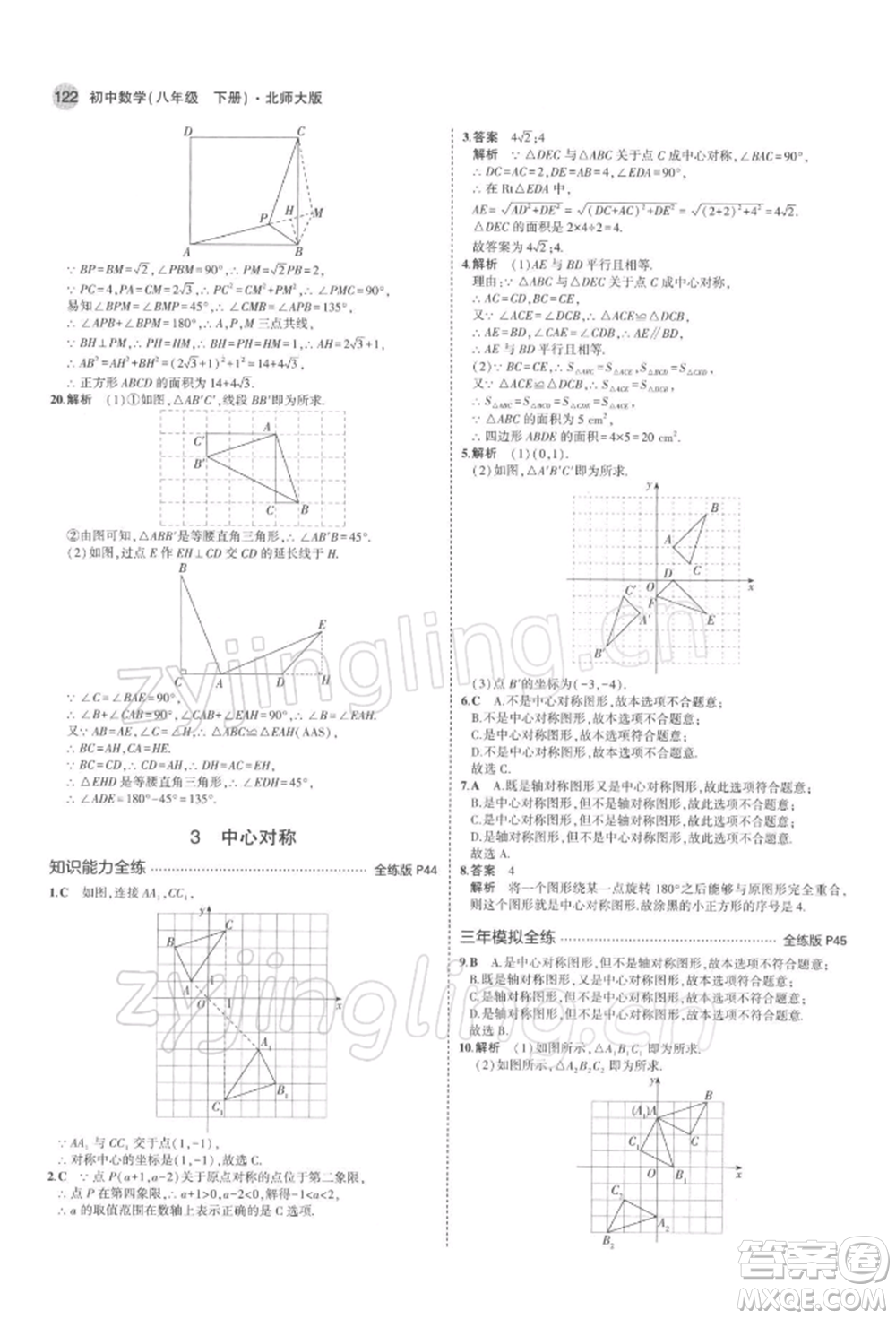 首都師范大學(xué)出版社2022年5年中考3年模擬八年級(jí)數(shù)學(xué)下冊(cè)北師大版參考答案