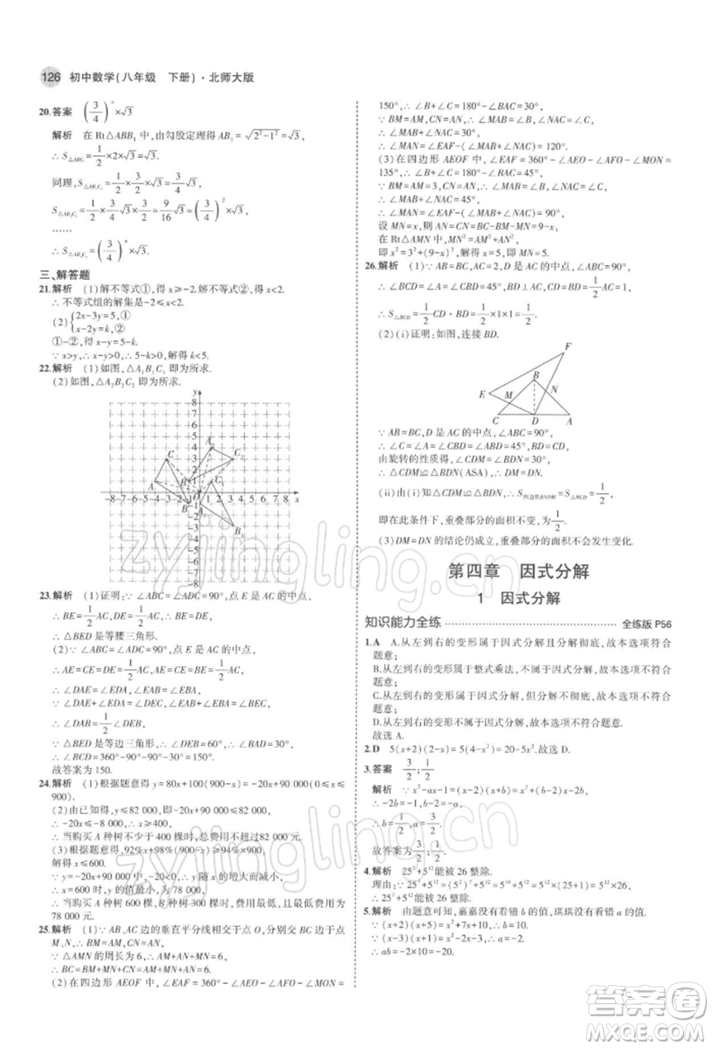 首都師范大學(xué)出版社2022年5年中考3年模擬八年級(jí)數(shù)學(xué)下冊(cè)北師大版參考答案