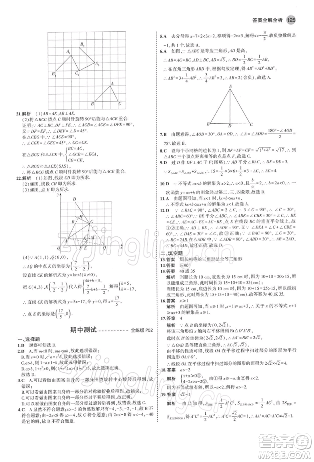 首都師范大學(xué)出版社2022年5年中考3年模擬八年級(jí)數(shù)學(xué)下冊(cè)北師大版參考答案