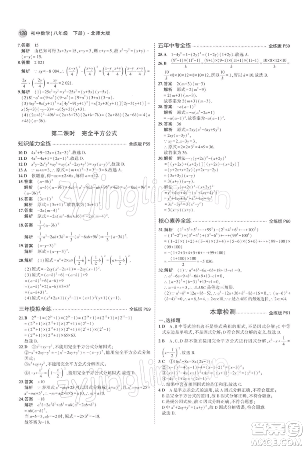 首都師范大學(xué)出版社2022年5年中考3年模擬八年級(jí)數(shù)學(xué)下冊(cè)北師大版參考答案