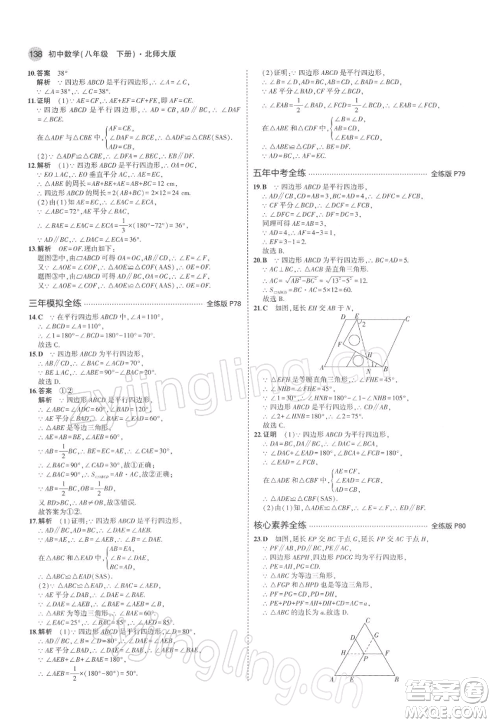 首都師范大學(xué)出版社2022年5年中考3年模擬八年級(jí)數(shù)學(xué)下冊(cè)北師大版參考答案