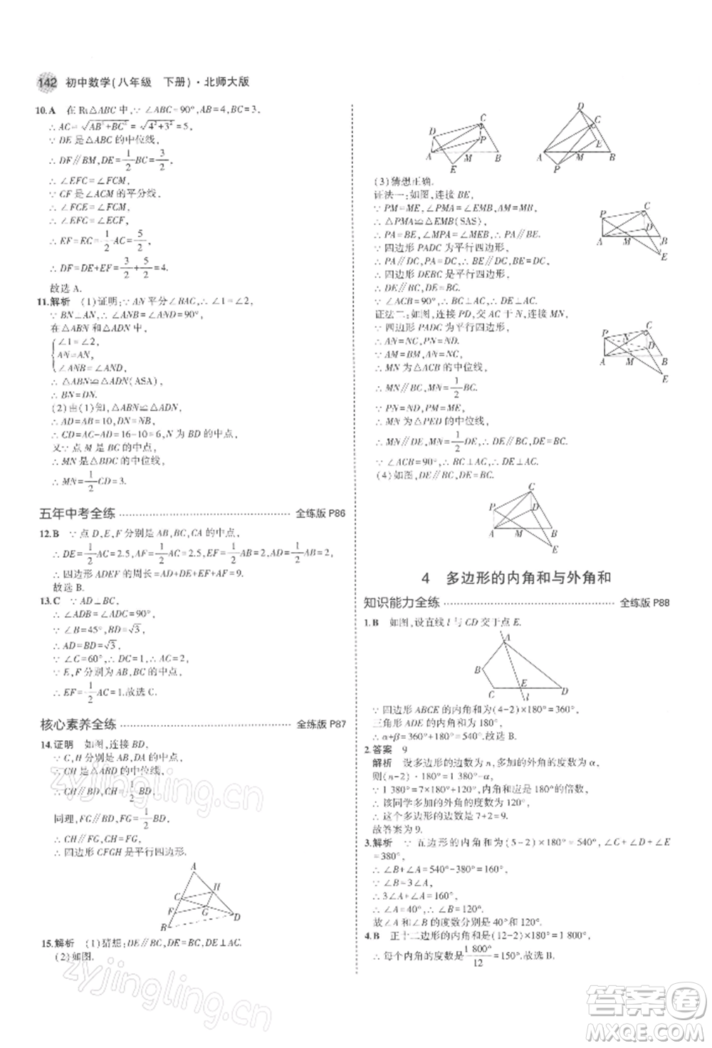 首都師范大學(xué)出版社2022年5年中考3年模擬八年級(jí)數(shù)學(xué)下冊(cè)北師大版參考答案