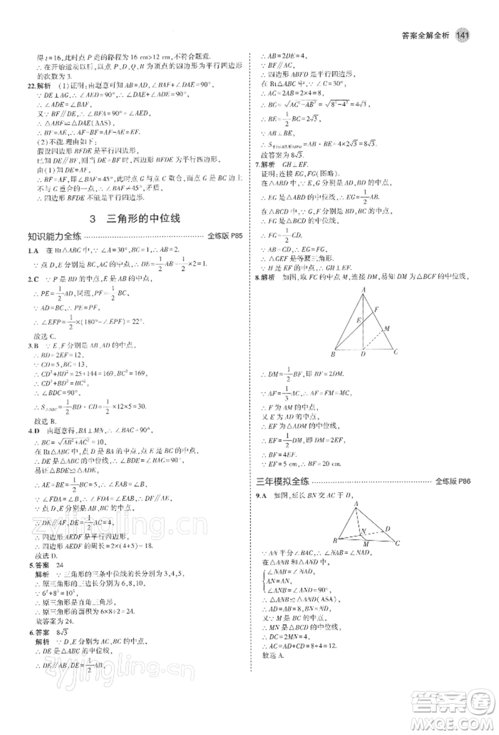 首都師范大學(xué)出版社2022年5年中考3年模擬八年級(jí)數(shù)學(xué)下冊(cè)北師大版參考答案