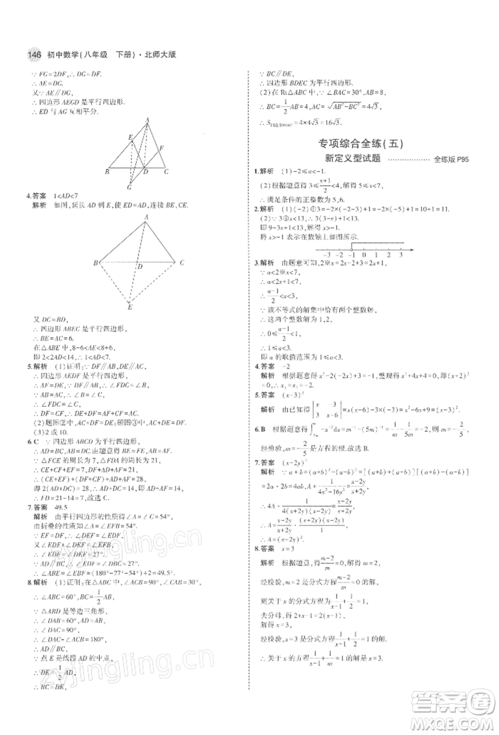 首都師范大學(xué)出版社2022年5年中考3年模擬八年級(jí)數(shù)學(xué)下冊(cè)北師大版參考答案