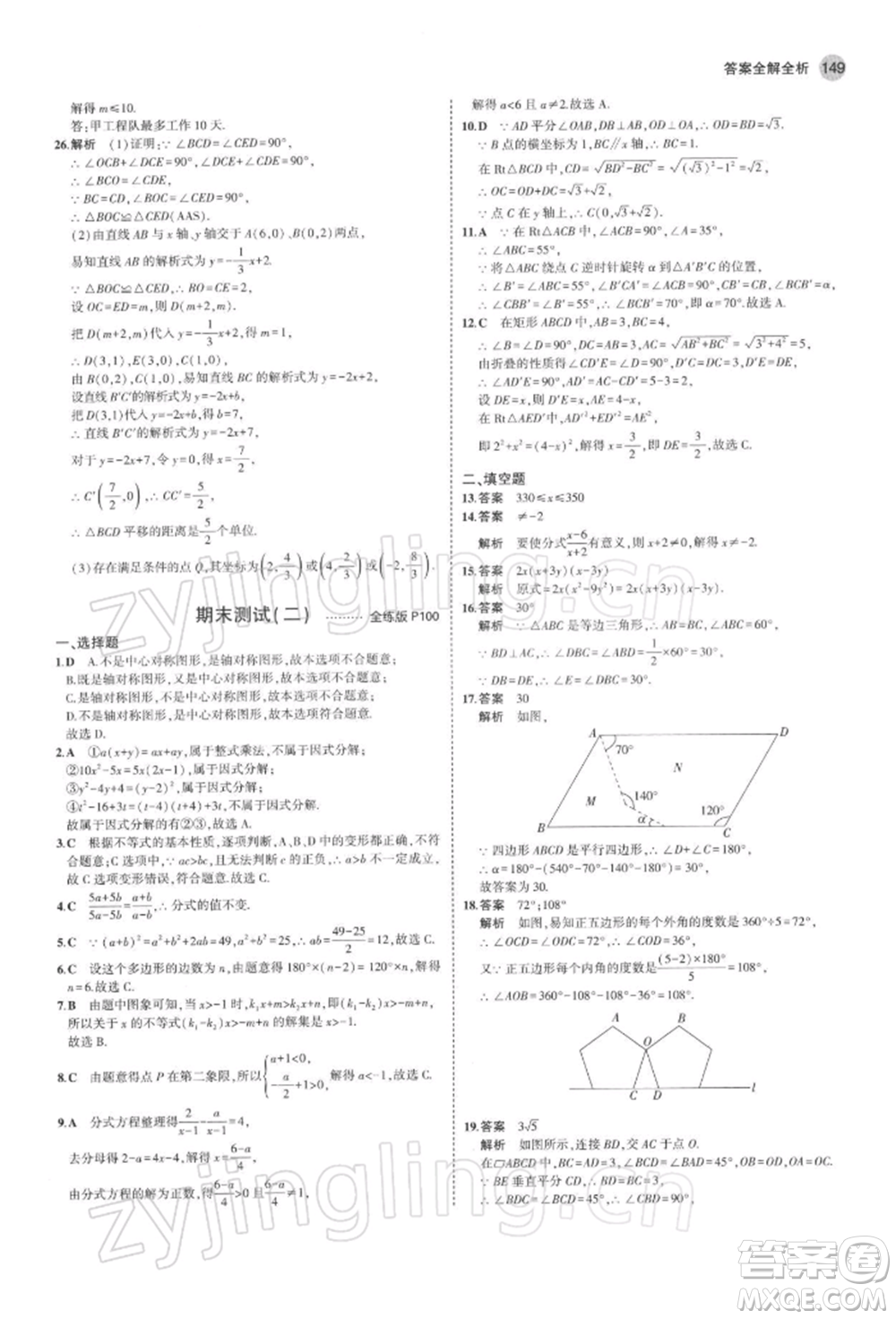 首都師范大學(xué)出版社2022年5年中考3年模擬八年級(jí)數(shù)學(xué)下冊(cè)北師大版參考答案