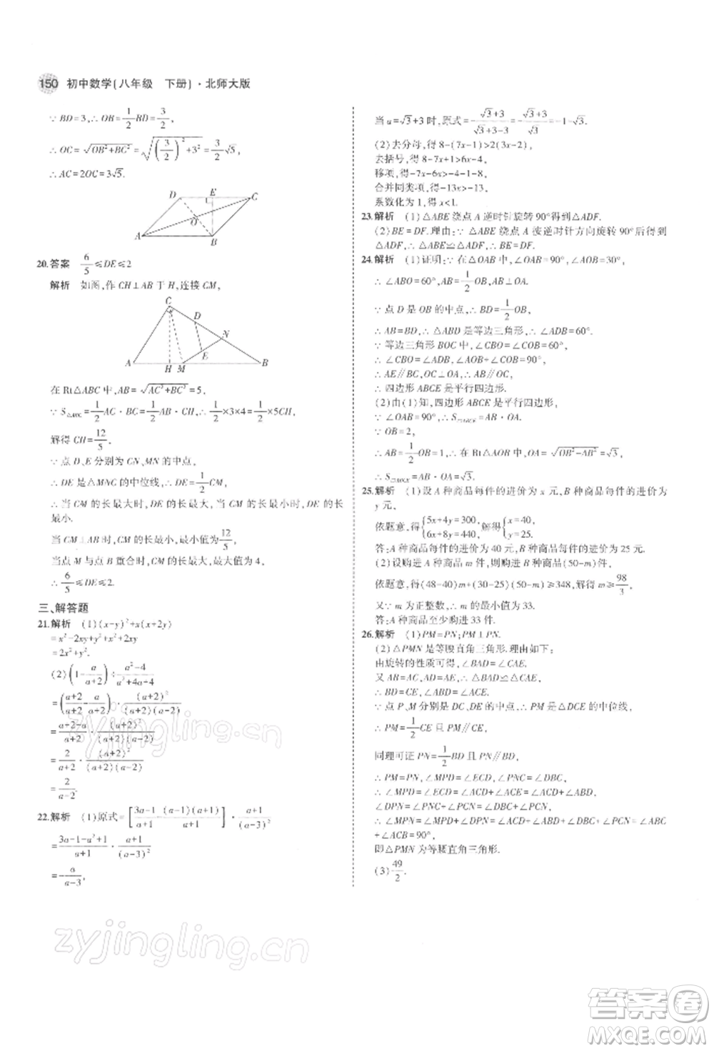 首都師范大學(xué)出版社2022年5年中考3年模擬八年級(jí)數(shù)學(xué)下冊(cè)北師大版參考答案