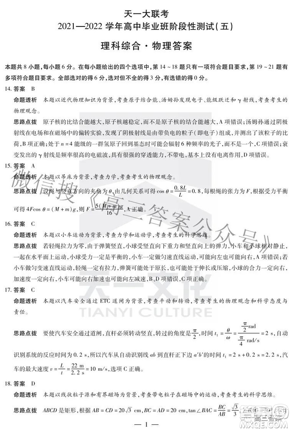 天一大聯(lián)考2021-2022學(xué)年高中畢業(yè)班階段性測(cè)試五理科綜合答案