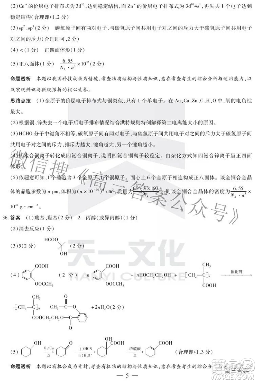 天一大聯(lián)考2021-2022學(xué)年高中畢業(yè)班階段性測(cè)試五理科綜合答案