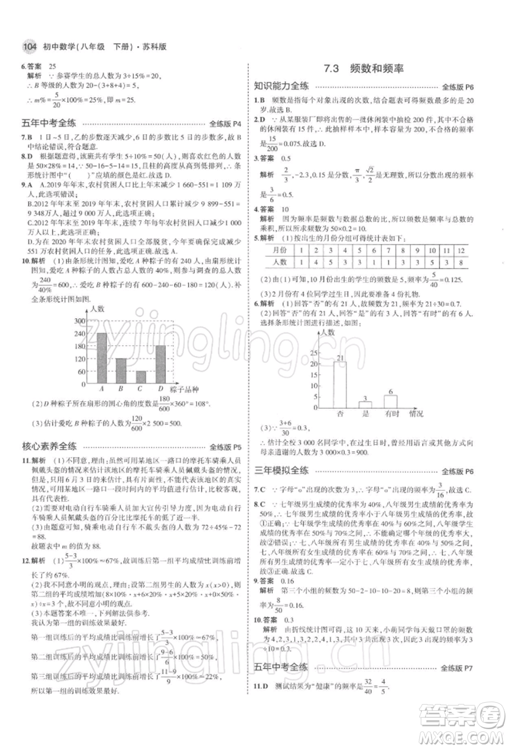 首都師范大學出版社2022年5年中考3年模擬八年級數學下冊蘇科版參考答案