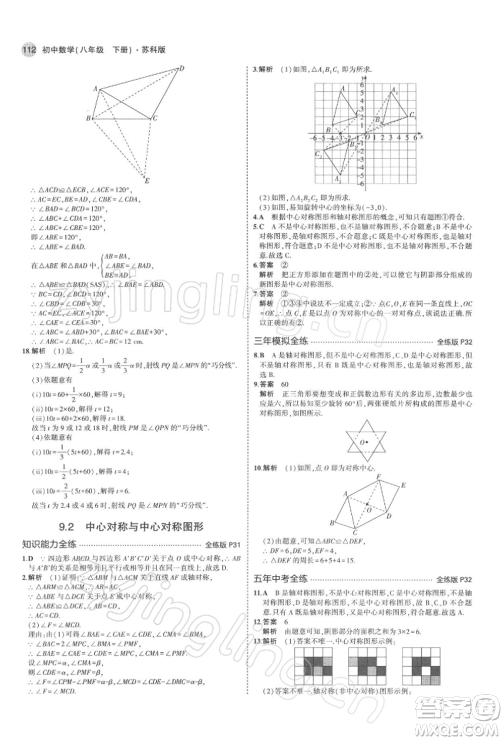 首都師范大學出版社2022年5年中考3年模擬八年級數學下冊蘇科版參考答案