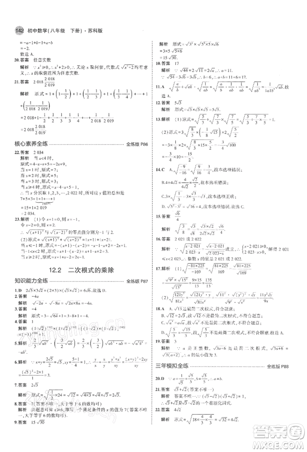 首都師范大學出版社2022年5年中考3年模擬八年級數學下冊蘇科版參考答案