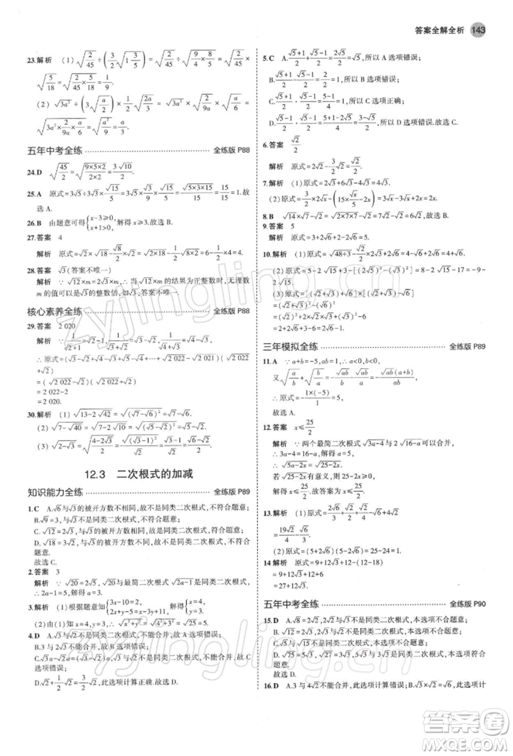 首都師范大學出版社2022年5年中考3年模擬八年級數學下冊蘇科版參考答案